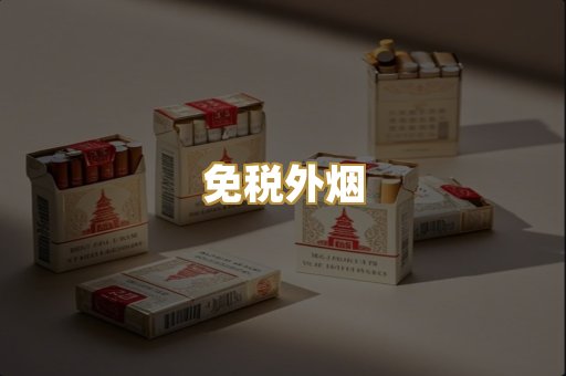 免税外烟
