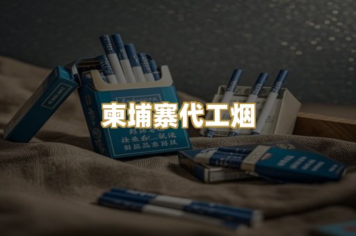 越代香烟