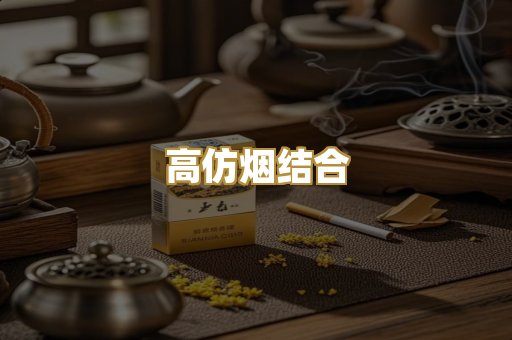 高仿烟结合
